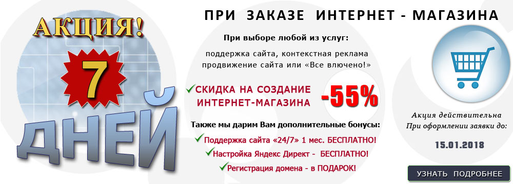 Акция на создание Интернет-Магазина