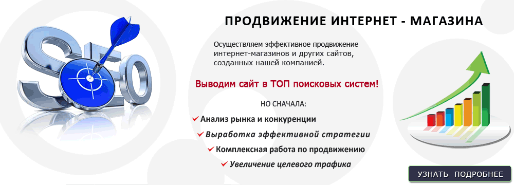 Продвижение Интернет-Магазина